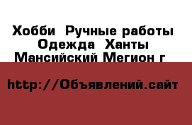 Хобби. Ручные работы Одежда. Ханты-Мансийский,Мегион г.